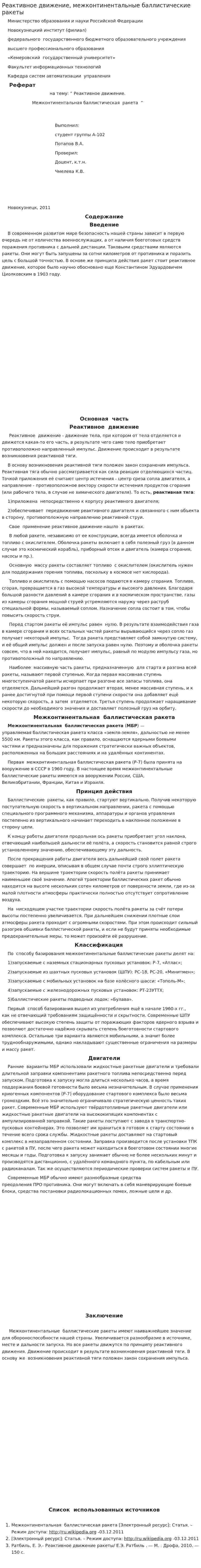 Реактивное движение, межконтинентальные баллистические ракеты