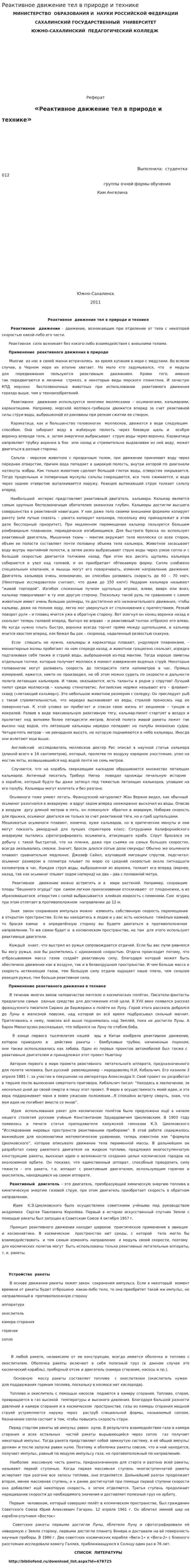 Реактивное движение тел в природе и технике