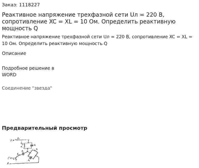 Реактивное напряжение трехфазной сети Uл = 220 В, сопротивление XC = XL = 10 Ом. Определить реактивную мощность Q 