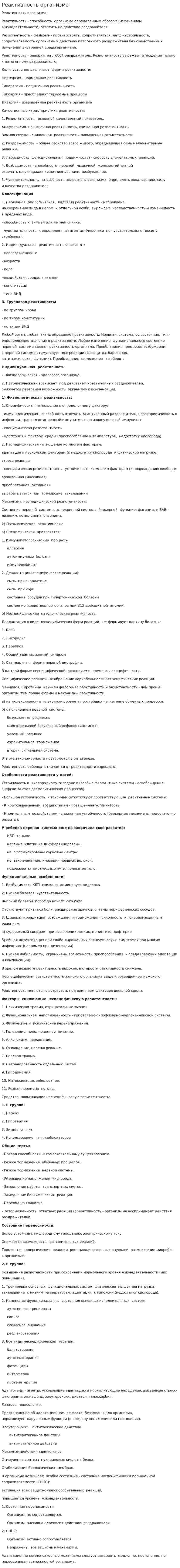 Реактивность организма