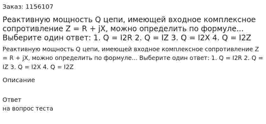 Реактивную мощность Q цепи, имеющей входное комплексное сопротивление Z = R + jX, можно определить по формуле... Выберите один ответ: 1. Q = I2R 2. Q = IZ 3. Q = I2X 4. Q = I2Z 