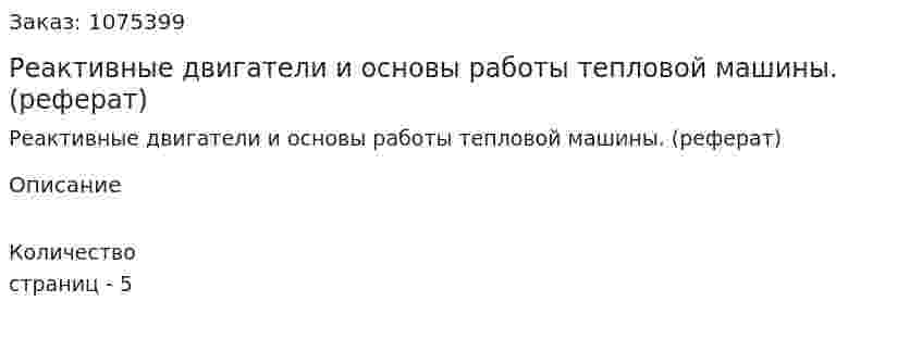 Реактивные  двигатели и основы работы тепловой машины. (реферат) 