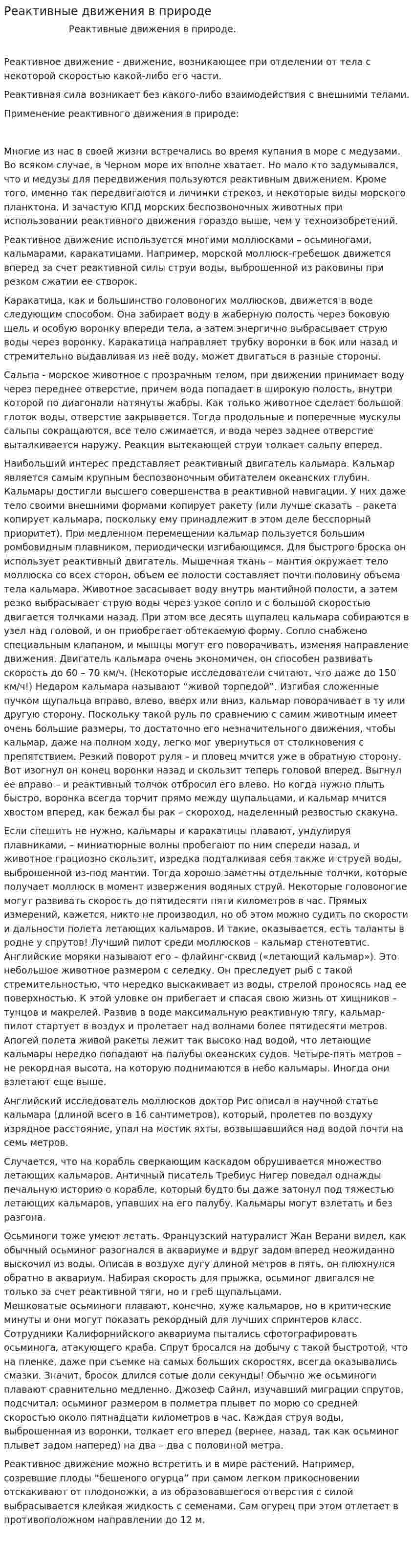 Реактивные движения в природе