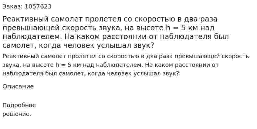 Реактивный самолет пролетел со скоростью в два раза превышающей скорость звука, на высоте h = 5 км над наблюдателем. На каком расстоянии от наблюдателя был самолет, когда человек услышал звук?  