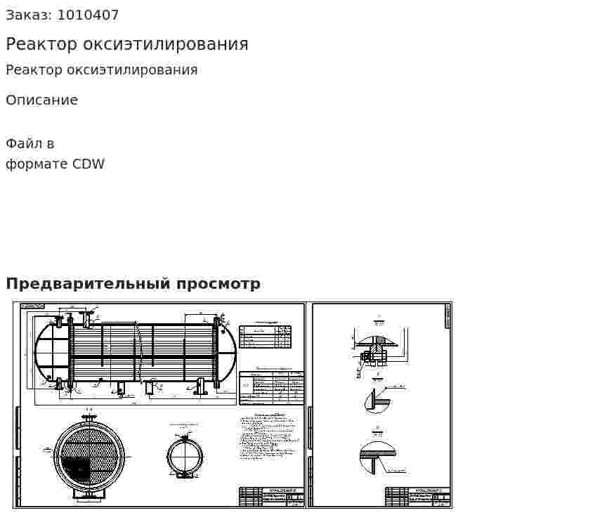 Реактор оксиэтилирования 