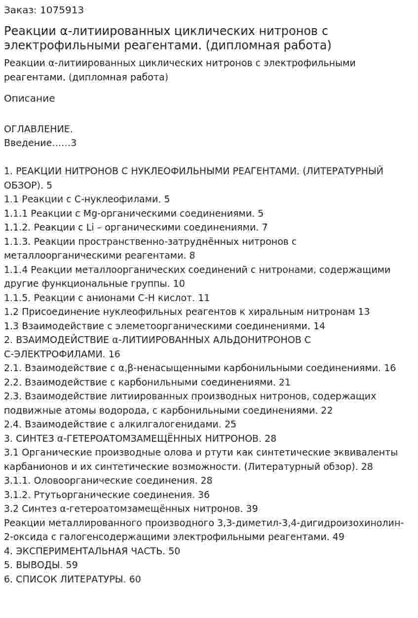 Реакции α-литиированных циклических  нитронов с электрофильными реагентами. (дипломная работа) 