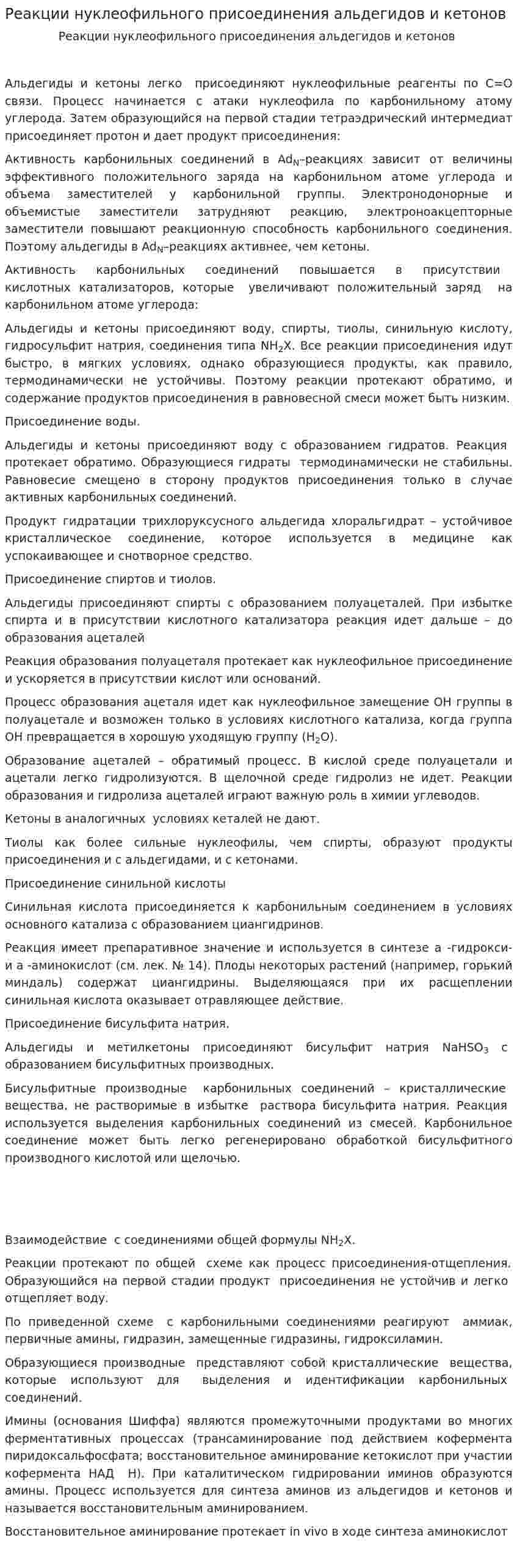 Реакции нуклеофильного присоединения альдегидов и кетонов