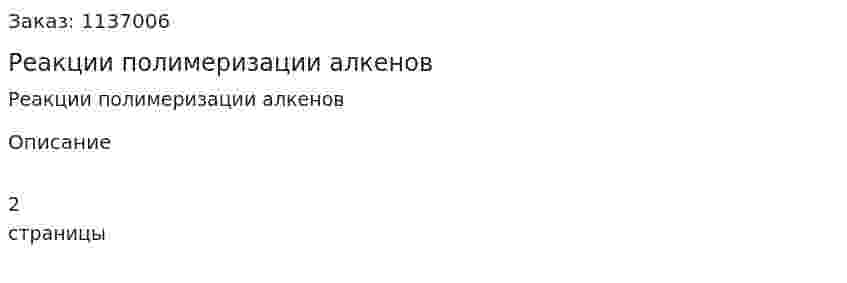 Реакции полимеризации алкенов 