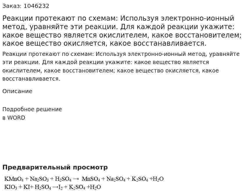 Реакции протекают по схемам:   Используя электронно-ионный метод, уравняйте эти реакции. Для каждой реакции укажите: какое вещество является окислителем, какое восстановителем; какое вещество окисляется, какое восстанавливается. 