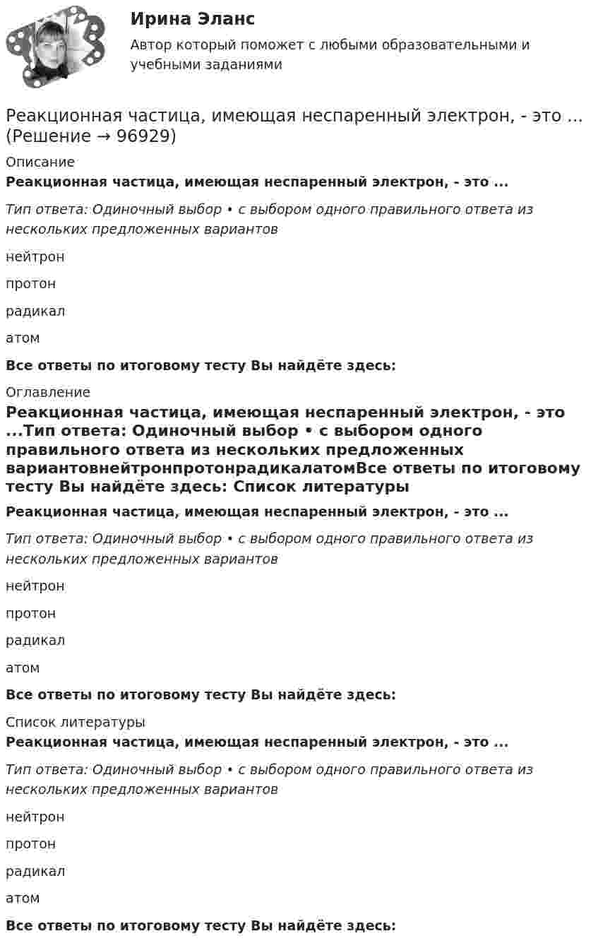      
            Описание
            Реакционная частица, имеющая неспаренный электрон, - это ...Тип ответа: Одиночный выбор • с выбором одного правильного ответа из нескольких предложенных вариантовнейтронпротонрадикалатомВсе ответы по итоговому тесту Вы найдёте здесь:  
            Оглавление
            Реакционная частица, имеющая неспаренный электрон, - это ...Тип ответа: Одиночный выбор • с выбором одного правильного ответа из нескольких предложенных вариантовнейтронпротонрадикалатомВсе ответы по итоговому тесту Вы найдёте здесь:  
            Список литературы
            Реакционная частица, имеющая неспаренный электрон, - это ...Тип ответа: Одиночный выбор • с выбором одного правильного ответа из нескольких предложенных вариантовнейтронпротонрадикалатомВсе ответы по итоговому тесту Вы найдёте здесь:  
            
            
            Реакции выражаются схемами: а) K2Cr2O7 + HCl ⟶ Cl2 + CrCl3 + KCl + H2O; б) Au + HNO3 + HCl ⟶ AuCl3 + NO + H2O. Составьте электронно-ионные уравнения. Расставьте коэффициенты в уравнениях реакций. Для каждой реакции укажите, какое вещество является Реакционная частица, имеющая неспаренный электрон, - это ...Реакция Зинина - это ...Реакция образования сложного эфира из кислоты и спирта называется реакцией ...Реакция протекает по уравнению N2 + O2 = 2NO. Концентрации исходных веществ до начала реакции были [N2] = 0,049 моль/л, [O2] = 0,01 моль/л. Вычислите концентрацию этих веществ, когда [NO] = 0,005 моль/л.Реализация герменевтического подхода по теме РобототехникаРеализация международного разделения труда происходит посредством межгосударственной … (укажите 2 варианта ответа)РГР по химииРГР по химииРГР предмет трубопроводный транспорт нефти и газаРГРТУ задача с экзамена Электрон в водородоподобном ионе находится на орбите радиуса r = 119 пм и имеет момент импульса L = 3,17·10-34 Дж·с. Найти порядковый номер элемента в периодической системе Менделеева.РГР Эконометрика - вариант 5Реактивная составляющая нагрузки  определяется ТулГУРеактивность — это свойство темперамента, о проявлении которого можно судить по одному из следующих признаков: