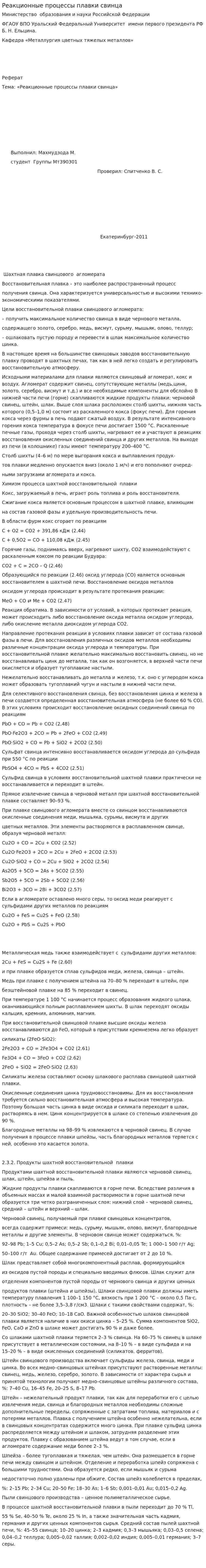 Реакционные процессы плавки свинца