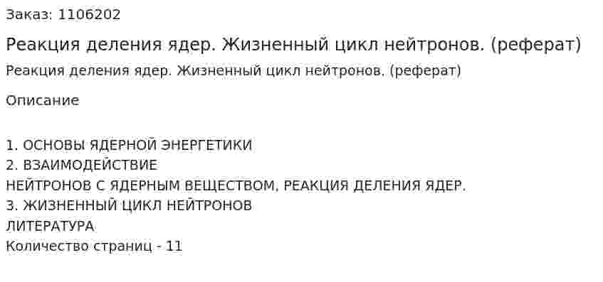 Реакция деления ядер. Жизненный цикл нейтронов. (реферат) 