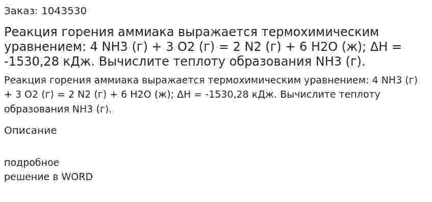 Реакция горения аммиака выражается термохимическим уравнением: 4 NН3 (г) + 3 O2 (г) = 2 N2 (г) + 6 Н2О (ж); ΔH = -1530,28 кДж. Вычислите теплоту образования NH3 (г). 