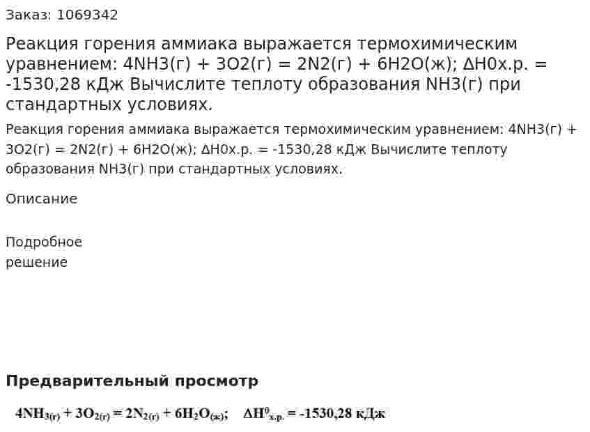 Реакция горения аммиака выражается термохимическим уравнением:  4NH3(г) + 3О2(г) = 2N2(г) + 6Н2О(ж); ∆Н0х.р. = -1530,28 кДж  Вычислите теплоту образования NH3(г) при стандартных условиях. 