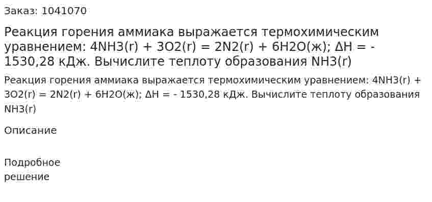Реакция горения аммиака выражается термохимическим уравнением: 4NH3(r) + 3O2(r) = 2N2(r) + 6H2O(ж); ΔH = - 1530,28 кДж. Вычислите теплоту образования NH3(r) 