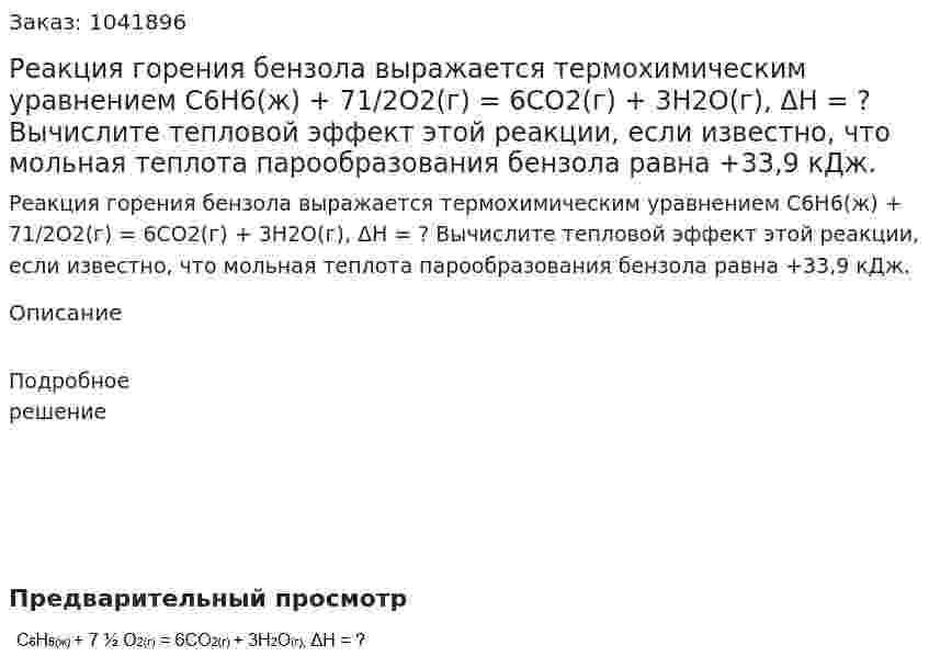 Реакция горения бензола выражается термохимическим уравнением C6H6(ж) + 71/2O2(г) = 6CO2(г) + 3H2O(г), ΔH = ? Вычислите тепловой эффект этой реакции, если известно, что мольная теплота парообразования бензола равна +33,9 кДж. 