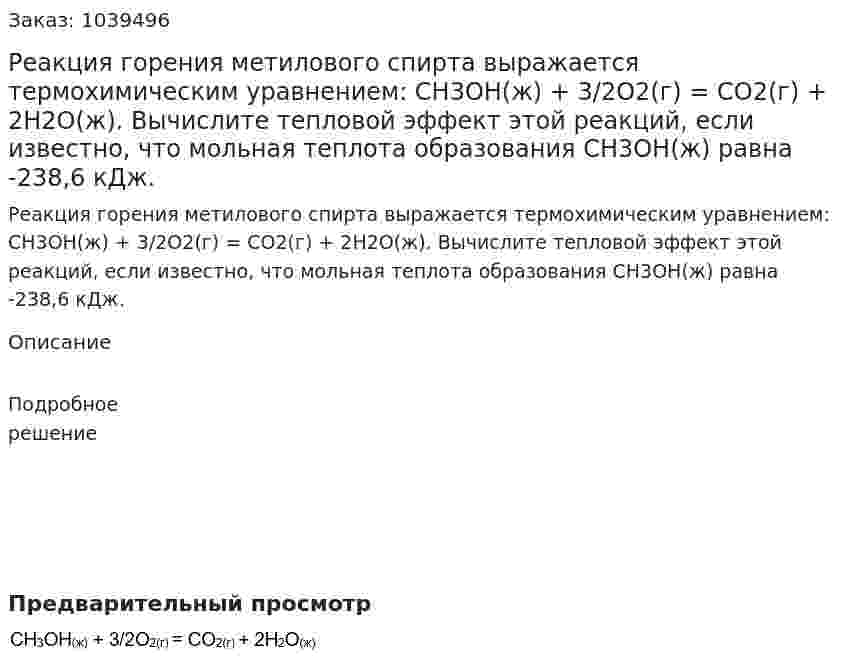 Реакция горения метилового спирта выражается термохимическим уравнением: 	СН3ОН(ж) + 3/2О2(г) = СО2(г) + 2Н2О(ж). Вычислите тепловой эффект этой реакций, если известно, что мольная теплота образования СН3ОН(ж) равна -238,6 кДж. 