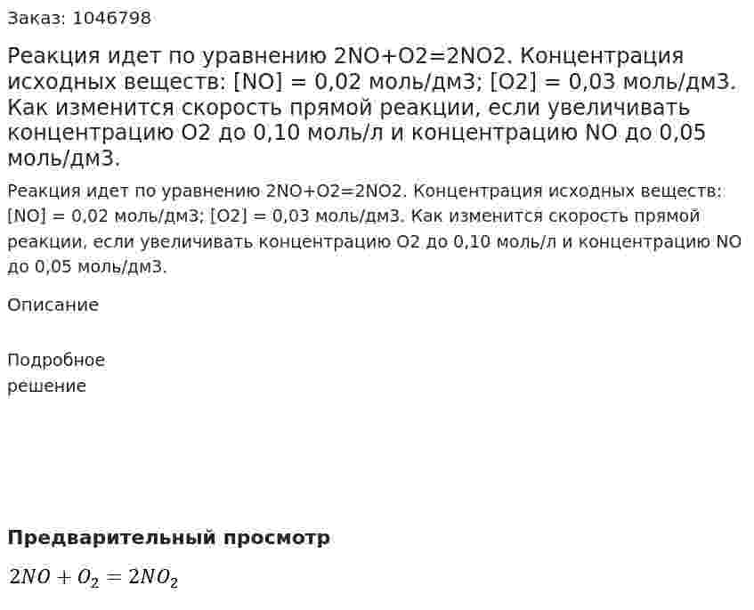 Реакция идет по уравнению 2NO+O2=2NO2. Концентрация исходных веществ: [NO] = 0,02 моль/дм3; [O2] = 0,03 моль/дм3. Как изменится скорость прямой реакции, если увеличивать концентрацию О2 до 0,10 моль/л и концентрацию NO до 0,05 моль/дм3. 