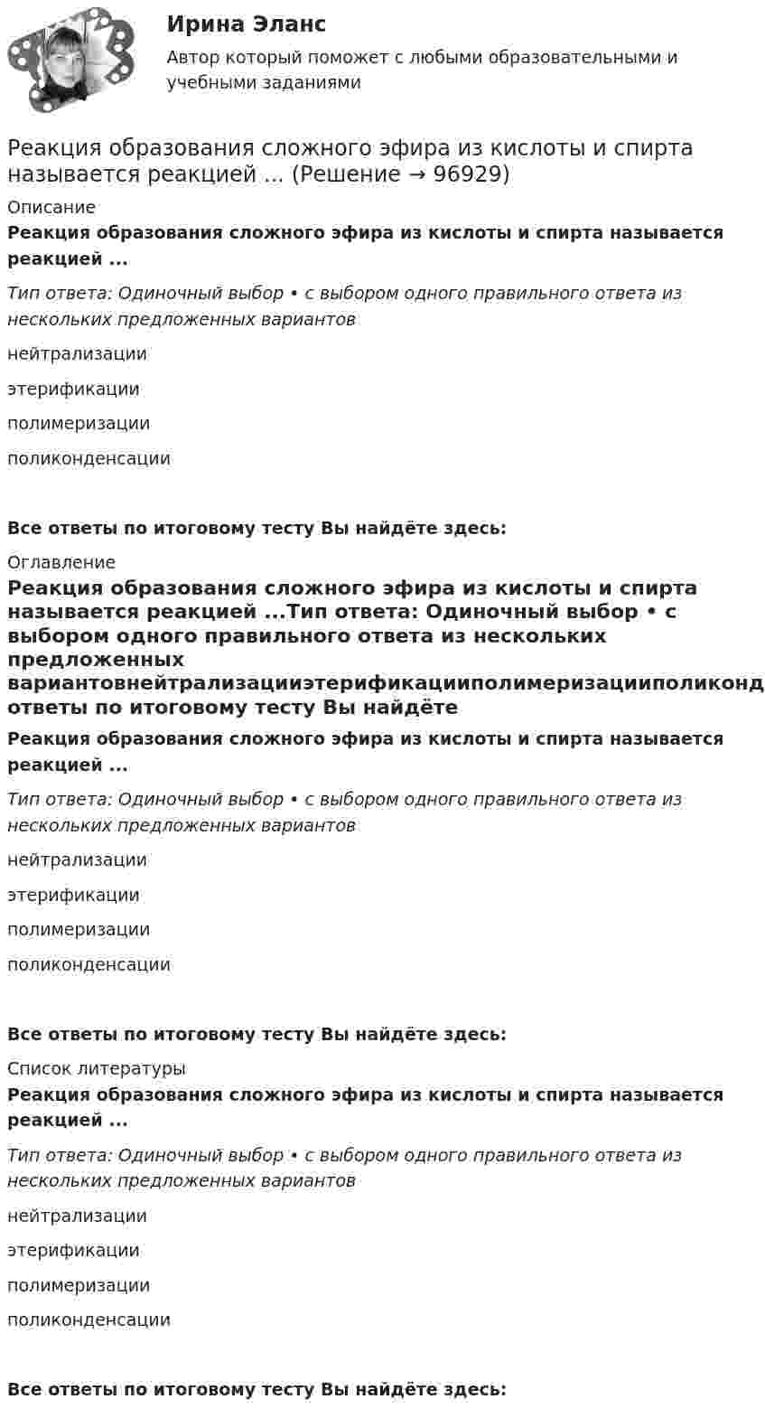      
            Описание
            Реакция образования сложного эфира из кислоты и спирта называется реакцией ...Тип ответа: Одиночный выбор • с выбором одного правильного ответа из нескольких предложенных вариантовнейтрализацииэтерификацииполимеризацииполиконденсацииВсе ответы по итоговому тесту Вы найдёте здесь:  
            Оглавление
            Реакция образования сложного эфира из кислоты и спирта называется реакцией ...Тип ответа: Одиночный выбор • с выбором одного правильного ответа из нескольких предложенных вариантовнейтрализацииэтерификацииполимеризацииполиконденсацииВсе ответы по итоговому тесту Вы найдёте здесь:  
            Список литературы
            Реакция образования сложного эфира из кислоты и спирта называется реакцией ...Тип ответа: Одиночный выбор • с выбором одного правильного ответа из нескольких предложенных вариантовнейтрализацииэтерификацииполимеризацииполиконденсацииВсе ответы по итоговому тесту Вы найдёте здесь:  
            
            
            Реакция Зинина - это ...Реакция образования сложного эфира из кислоты и спирта называется реакцией ...Реакция протекает по уравнению N2 + O2 = 2NO. Концентрации исходных веществ до начала реакции были [N2] = 0,049 моль/л, [O2] = 0,01 моль/л. Вычислите концентрацию этих веществ, когда [NO] = 0,005 моль/л.Реализация герменевтического подхода по теме РобототехникаРеализация международного разделения труда происходит посредством межгосударственной … (укажите 2 варианта ответа)Реализация принципов Фэйр-плей в деятельности современных спортсменов осуществляется с помощью:Реализация программ дополнительного образования для одаренных детей и для детей с ограниченными возможностями здоровья (СПД)РГР предмет трубопроводный транспорт нефти и газаРГРТУ задача с экзамена Электрон в водородоподобном ионе находится на орбите радиуса r = 119 пм и имеет момент импульса L = 3,17·10-34 Дж·с. Найти порядковый номер элемента в периодической системе Менделеева.РГР Эконометрика - вариант 5Реактивная составляющая нагрузки  определяется ТулГУРеактивность — это свойство темперамента, о проявлении которого можно судить по одному из следующих признаков:Реакции выражаются схемами: K2Cr2O7 + HCl ⟶ Cl2 + CrCl3 + KCl + H2O; Au + HNO3 + HCl ⟶ AuCl3 + NO + H2O. Составьте электронные уравнения. Расставьте коэффициенты в уравнениях реакций. Для каждой реакции укажите, какое вещество является окислителем, Реакции выражаются схемами: а) K2Cr2O7 + HCl ⟶ Cl2 + CrCl3 + KCl + H2O; б) Au + HNO3 + HCl ⟶ AuCl3 + NO + H2O. Составьте электронно-ионные уравнения. Расставьте коэффициенты в уравнениях реакций. Для каждой реакции укажите, какое вещество является 
