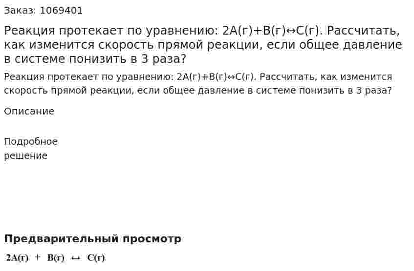 Реакция протекает по уравнению: 2A(г)+B(г)↔C(г). Рассчитать, как изменится скорость прямой реакции, если общее давление в системе понизить в 3 раза? 