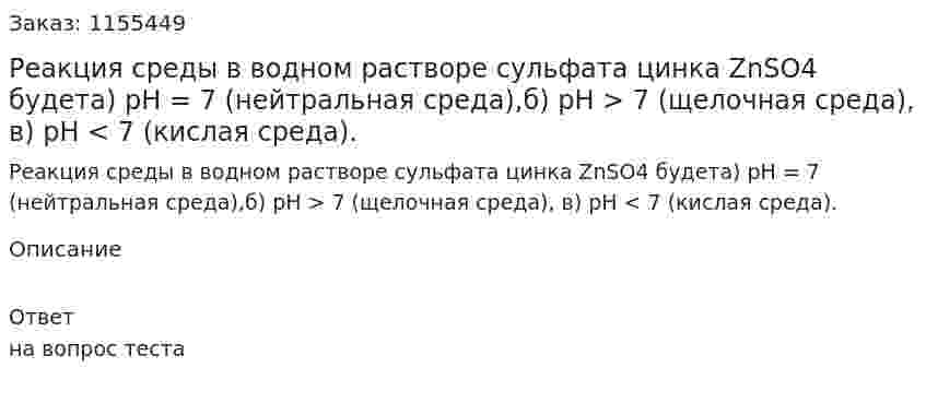 Реакция среды в водном растворе сульфата цинка ZnSO4 будета) рН = 7 (нейтральная среда),б) рН > 7 (щелочная среда), в) рН < 7 (кислая среда). 
