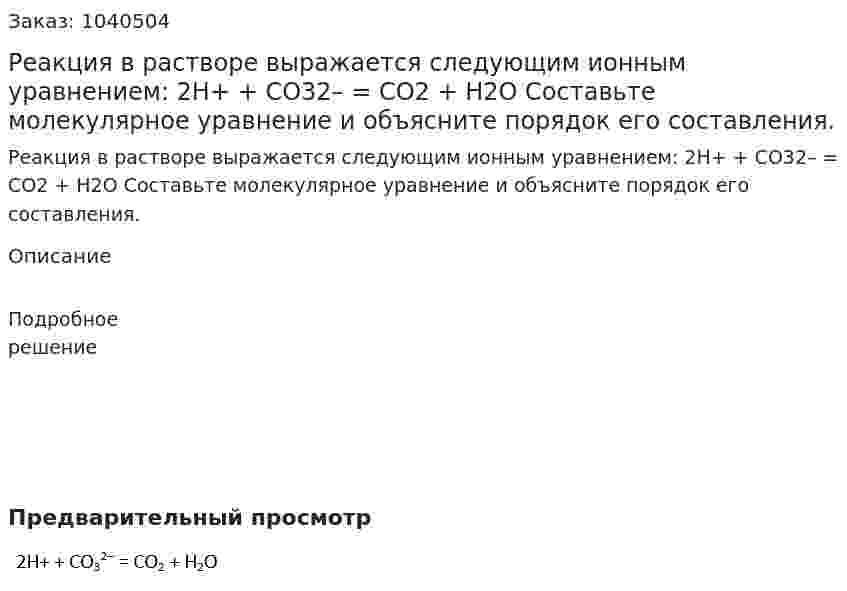 Реакция в растворе выражается следующим ионным уравнением: 	2Н+ + СО32– = СО2 + H2O 	Составьте молекулярное уравнение и объясните порядок его составления. 