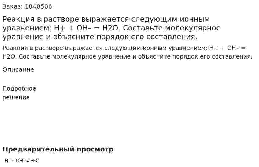 Реакция в растворе выражается следующим ионным уравнением:  Н+ + ОН– = Н2О. Составьте молекулярное уравнение и объясните порядок его составления. 