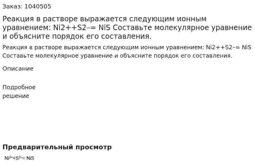 Реакция в растворе выражается следующим ионным уравнением:  Ni2++S2–= NiS Составьте молекулярное уравнение и объясните порядок его составления. 