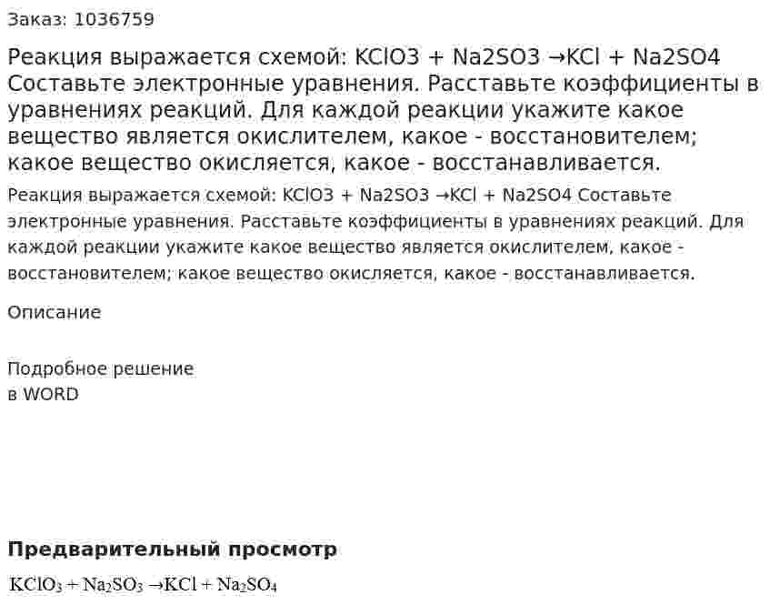 Реакция выражается схемой: KClO3 + Na2SO3 →KCl + Na2SO4 Составьте электронные уравнения. Расставьте коэффициенты в уравнениях реакций. Для каждой реакции укажите какое вещество является окислителем, какое - восстановителем; какое вещество окисляется, какое - восстанавливается. 