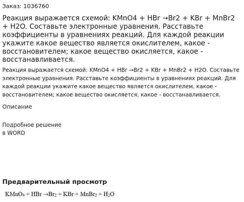 Реакция выражается схемой:  KMnO4 + HBr →Br2 + KBr + MnBr2 + H2O.  Составьте электронные уравнения. Расставьте коэффициенты в уравнениях реакций. Для каждой реакции укажите какое вещество является окислителем, какое - восстановителем; какое вещество окисляется, какое - восстанавливается. 