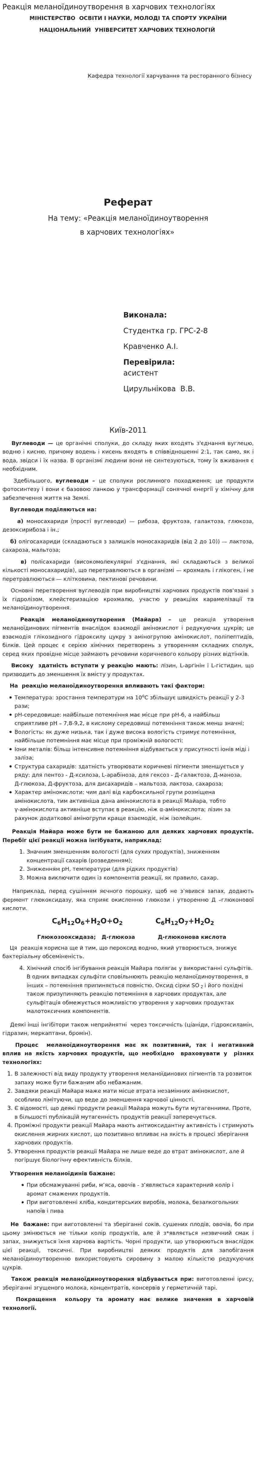 Реакція меланоїдиноутворення в харчових технологіях