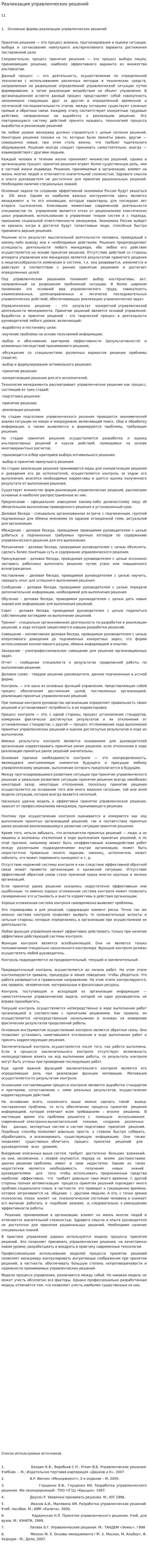 Реалиазация управленческих решений