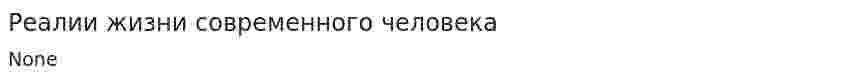Реалии жизни современного человека