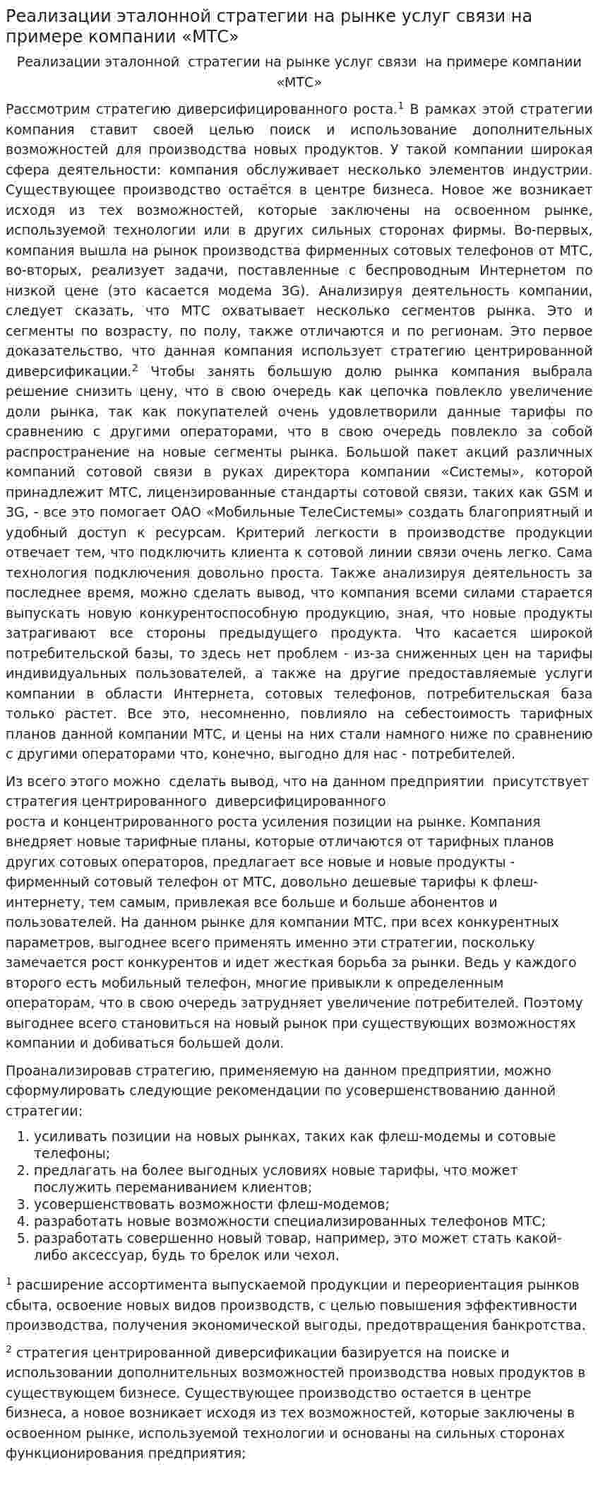 Реализации эталонной стратегии на рынке услуг связи на примере компании «МТС»