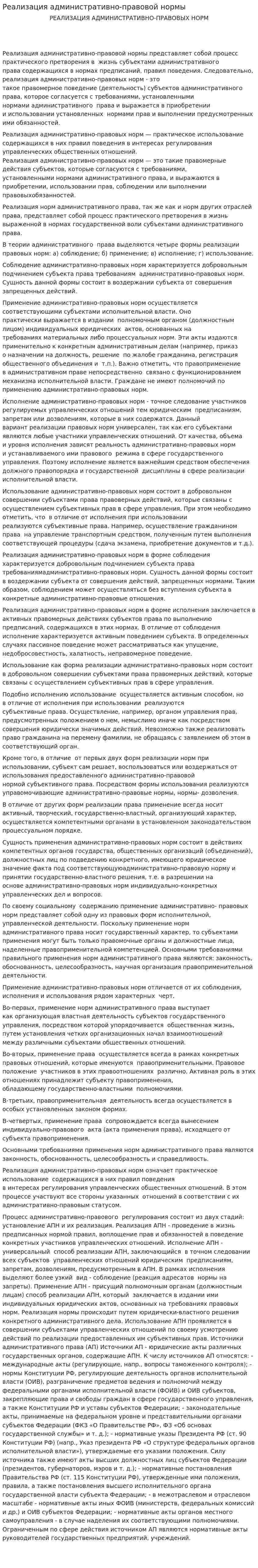 Реализация административно-правовой нормы