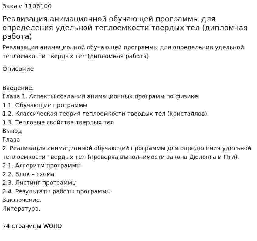 Реализация анимационной обучающей программы для определения удельной теплоемкости твердых тел (дипломная работа) 