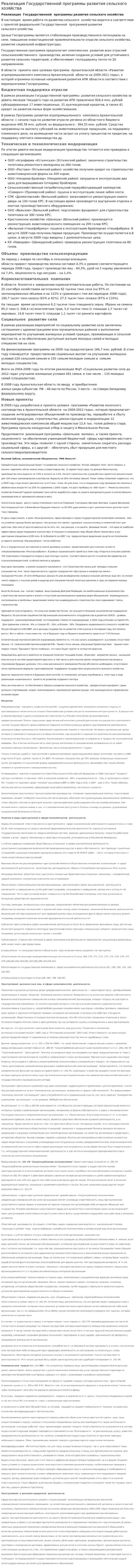 Реализация Государственной программы развития сельского хозяйства