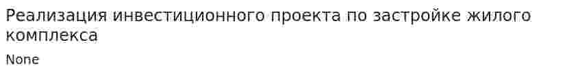 Реализация инвестиционного проекта по застройке жилого комплекса
