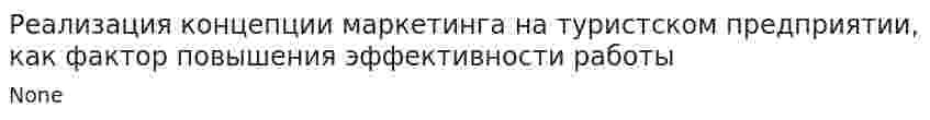 Реализация концепции маркетинга на туристском предприятии, как фактор повышения эффективности работы