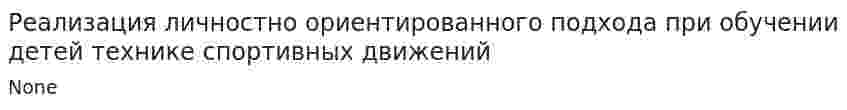 Реализация личностно ориентированного подхода при обучении детей технике спортивных движений