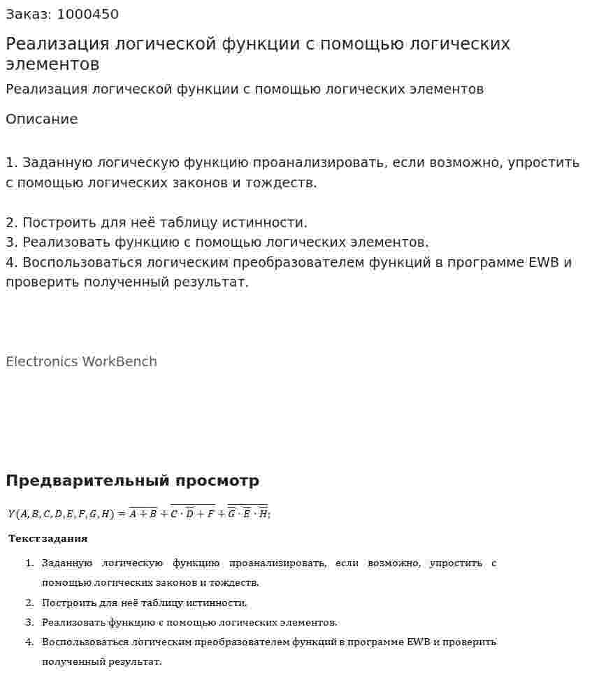 Реализация логической функции с помощью логических элементов 