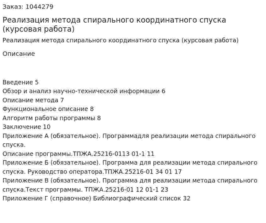 Реализация метода спирального координатного спуска (курсовая работа) 
