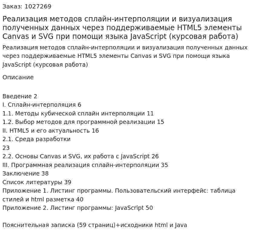 Реализация методов сплайн-интерполяции и визуализация полученных данных через поддерживаемые HTML5 элементы Canvas и SVG при помощи языка JavaScript (курсовая работа) 
