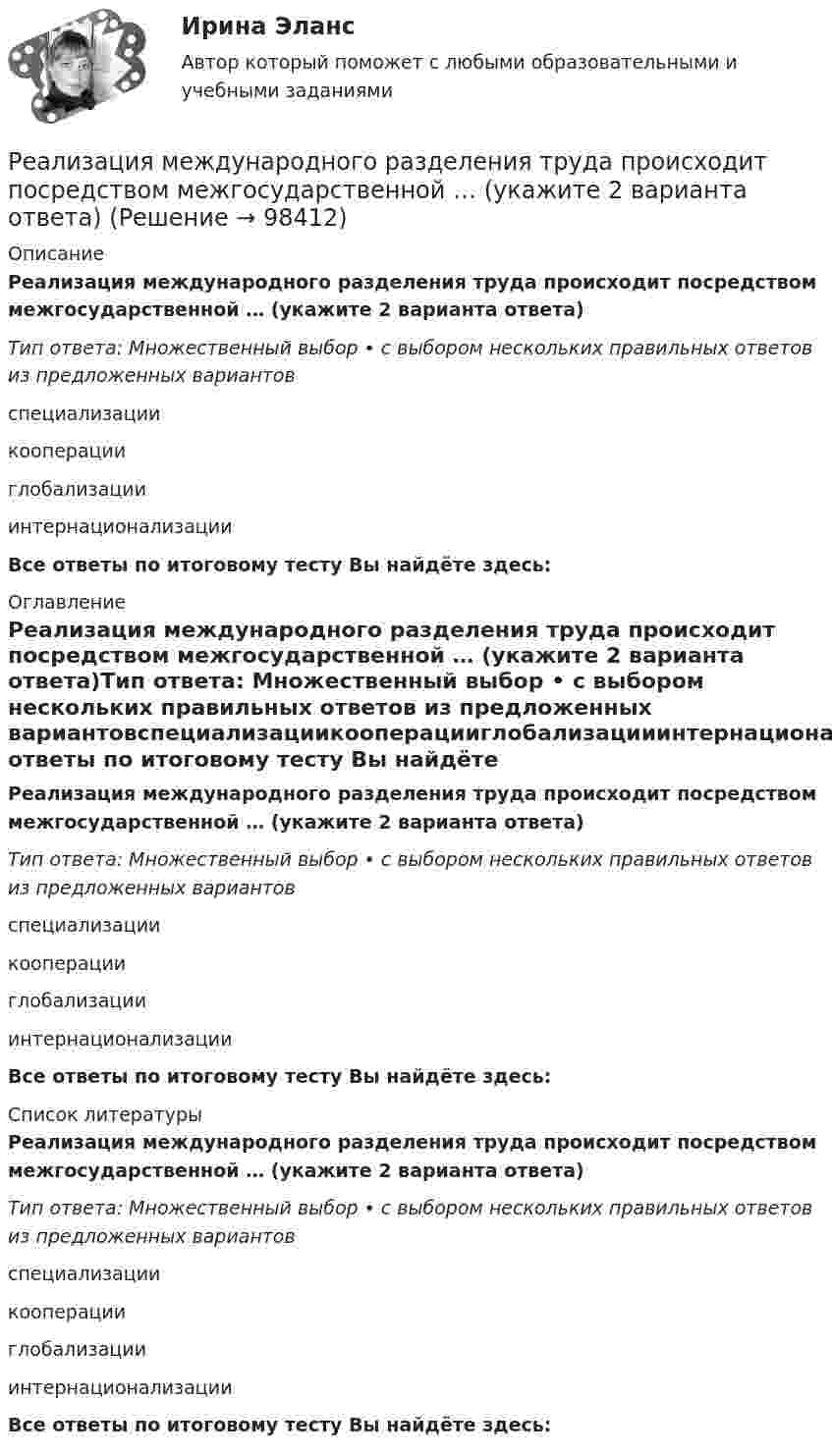     
            Описание
            Реализация международного разделения труда происходит посредством межгосударственной … (укажите 2 варианта ответа)Тип ответа: Множественный выбор • с выбором нескольких правильных ответов из предложенных вариантовспециализациикооперацииглобализацииинтернационализацииВсе ответы по итоговому тесту Вы найдёте здесь:  
            Оглавление
            Реализация международного разделения труда происходит посредством межгосударственной … (укажите 2 варианта ответа)Тип ответа: Множественный выбор • с выбором нескольких правильных ответов из предложенных вариантовспециализациикооперацииглобализацииинтернационализацииВсе ответы по итоговому тесту Вы найдёте здесь:  
            Список литературы
            Реализация международного разделения труда происходит посредством межгосударственной … (укажите 2 варианта ответа)Тип ответа: Множественный выбор • с выбором нескольких правильных ответов из предложенных вариантовспециализациикооперацииглобализацииинтернационализацииВсе ответы по итоговому тесту Вы найдёте здесь:  
            
            
            Реализация герменевтического подхода по теме РобототехникаРеализация международного разделения труда происходит посредством межгосударственной … (укажите 2 варианта ответа)Реализация принципов Фэйр-плей в деятельности современных спортсменов осуществляется с помощью:Реализация программ дополнительного образования для одаренных детей и для детей с ограниченными возможностями здоровья (СПД)Реализация программ дополнительного образования для одаренных детей и для детей с ограниченными возможностями здоровья (СПД)Реализация программ дополнительного образования для одаренных детей и для детей с ограниченными возможностями здоровья (СПД)Реализация программ дополнительного образования для одаренных детей и для детей с ограниченными возможностями здоровья (СПД)Реактивная составляющая нагрузки  определяется ТулГУРеактивность — это свойство темперамента, о проявлении которого можно судить по одному из следующих признаков:Реакции выражаются схемами: K2Cr2O7 + HCl ⟶ Cl2 + CrCl3 + KCl + H2O; Au + HNO3 + HCl ⟶ AuCl3 + NO + H2O. Составьте электронные уравнения. Расставьте коэффициенты в уравнениях реакций. Для каждой реакции укажите, какое вещество является окислителем, Реакции выражаются схемами: а) K2Cr2O7 + HCl ⟶ Cl2 + CrCl3 + KCl + H2O; б) Au + HNO3 + HCl ⟶ AuCl3 + NO + H2O. Составьте электронно-ионные уравнения. Расставьте коэффициенты в уравнениях реакций. Для каждой реакции укажите, какое вещество является Реакционная частица, имеющая неспаренный электрон, - это ...Реакция Зинина - это ...Реакция образования сложного эфира из кислоты и спирта называется реакцией ...