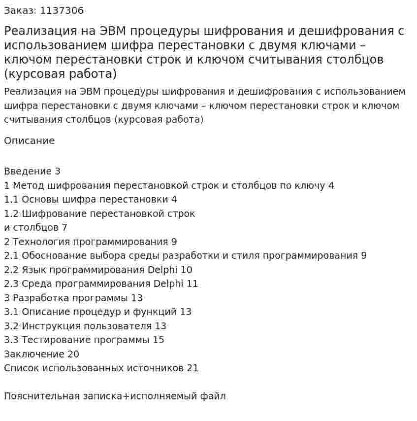 Реализация на ЭВМ процедуры шифрования и дешифрования с использованием шифра перестановки с двумя ключами – ключом перестановки строк и ключом считывания столбцов (курсовая работа) 