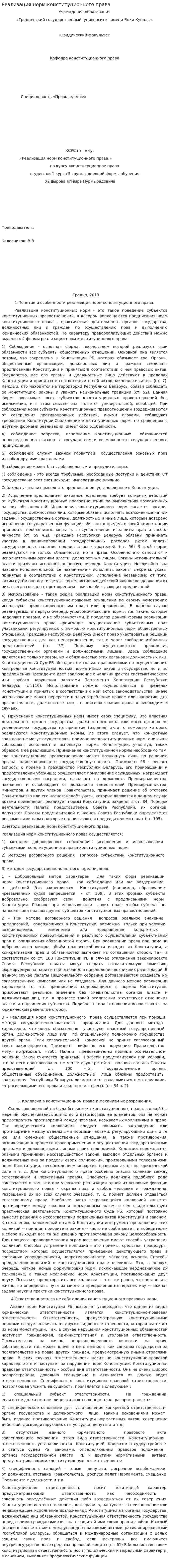 Реализация норм конституционного права