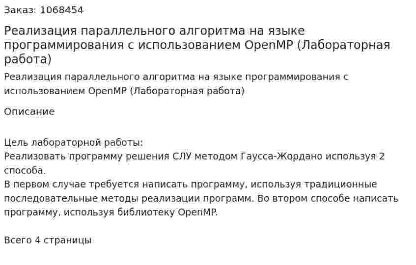 Реализация параллельного алгоритма на языке программирования с использованием OpenMP (Лабораторная работа) 
