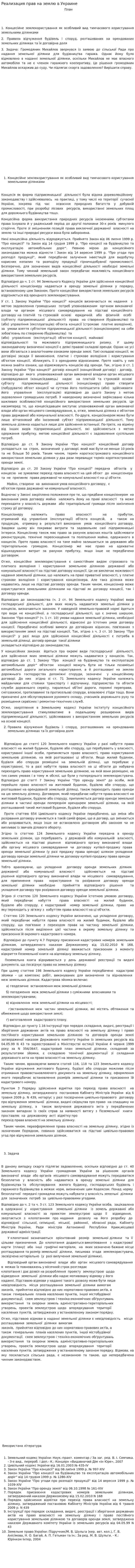 Реализация прав на землю в Украине