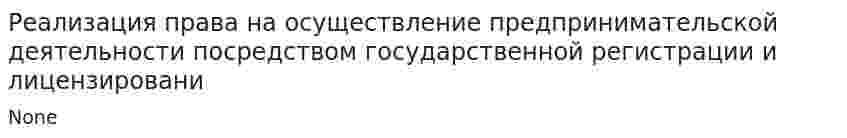 Реализация права на осуществление предпринимательской деятельности посредством государственной регистрации и лицензировани