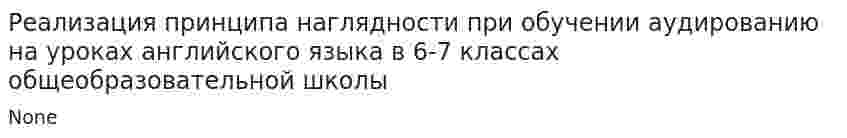 Реализация принципа наглядности при обучении аудированию на уроках английского языка в 6-7 классах общеобразовательной школы